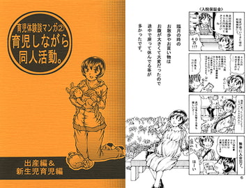 育児体験談マンガ2 育児しながら同人活動。出産&新生児育児編 [好好爺]