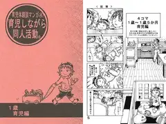 育児体験談マンガ4 育児しながら同人活動。1歳育児編