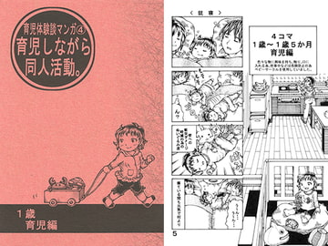 育児体験談マンガ4 育児しながら同人活動。1歳育児編 [好好爺]
