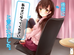 後輩に「私の犬になってください」と言われました。 [Milkyworks]