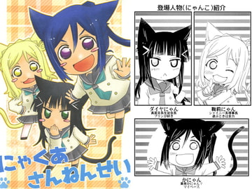 にゃくあさんねんせい [紙袋Works]