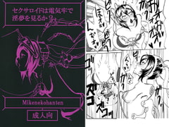 セクサロイドは電気牢で淫夢を見るか? [三毛猫飯店]