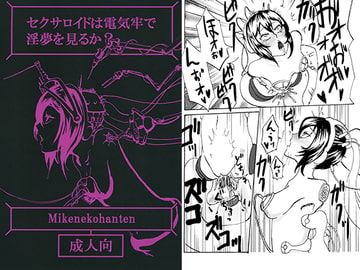 セクサロイドは電気牢で淫夢を見るか? [三毛猫飯店]