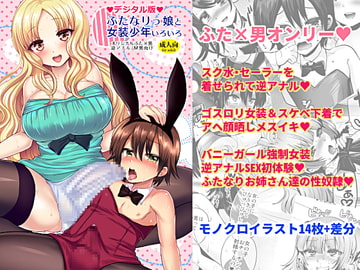 ふたなりっ娘と女装少年いろいろ [おしるこ缶]