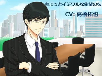 ちょっとイジワルな先輩の彼 [製作集団Void]