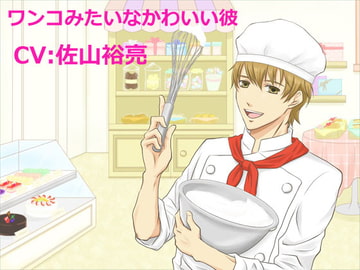 ワンコみたいなかわいい彼 [製作集団Void]