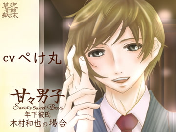 甘々男子 ～年下彼氏 木村 和也の場合～ [泡沫草紙 音館]