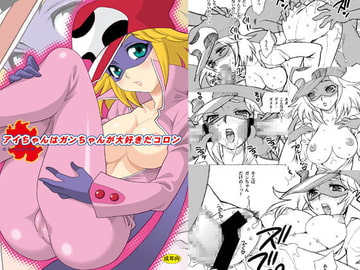 ゆきやなぎの本 15 ア○ちゃんはガ○ちゃんが大好きだコロン [シャルロット・ココ]