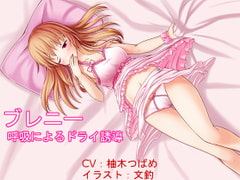 ブレニー ～呼吸法によるドライ誘導～【催○音声】 [オナらぼ]