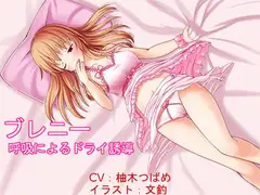ブレニー ～呼吸法によるドライ誘導～【催○音声】