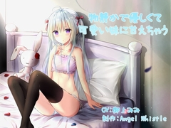 物静かで優しくて可愛い妹に甘えちゃう [Angel Whistle]