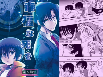 幸福な死を [可愛い子には攻めをさせよ。]