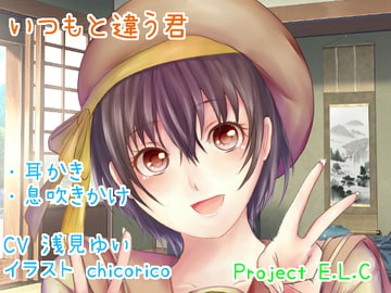 【耳かき・息吹きかけ】いつもと違う君【甘々・癒やし・バイノーラル】 [Project E.L.C]