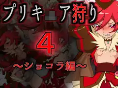 プリキ○ア狩り4 ～ショコラ編～