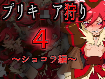 プリキ○ア狩り4 ～ショコラ編～ [メッメ堂座]