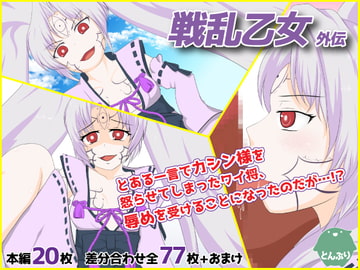 戦乱乙女 外伝 [とんぶり]