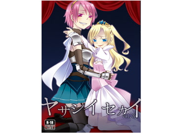 ヤサシイセカイ─善意への返礼 [五千円です]