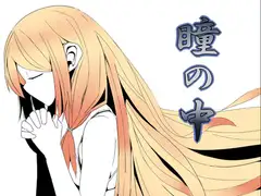 瞳の中