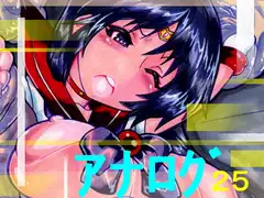 アナログ25 3