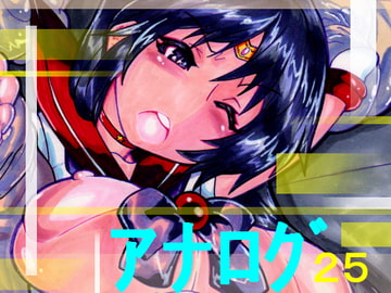 アナログ25 3 [フラットグロス]