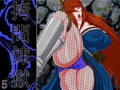 ○問煉獄5 [べるがもっと]