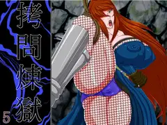 ○問煉獄5