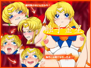 触手金星 [甘菓子]