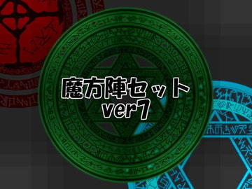 魔方陣セット ver7 [Liz]