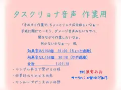 タスクリョナ音声作業用