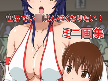 世界でい○ばん強くなりたい! ミニ画集 [ねずみ男]