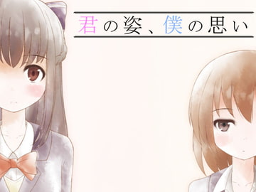 君の姿、僕の想い [CREO]