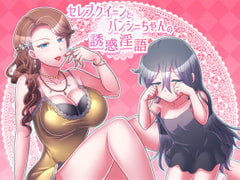 セレブクイーンとバンシーちゃんの誘惑淫語 [ネイティファス]