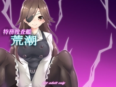 特務捜査艦荒潮 [マロン工房]