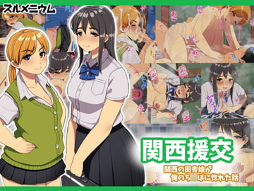 関西援交～関西の田舎娘が俺のち○ぽに惚れた話～ [スルメニウム]