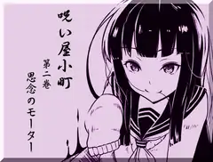 ノロイヤコマチ-呪い屋小町-  第2巻:思念のモーター -精神エネルギーにより回転するモーターを作り出す-