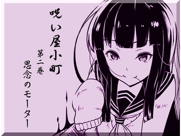 ノロイヤコマチ-呪い屋小町-  第2巻:思念のモーター -精神エネルギーにより回転するモーターを作り出す- [まほー工房]