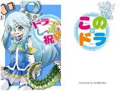 このドラゴンのしっぽで祝杯を!?