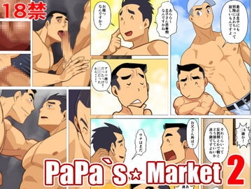 パパズマーケット2 [我武者ら!]