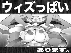 ウィズっぱいあります。
