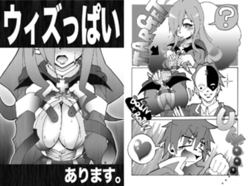 ウィズっぱいあります。 [ほのぼの堂]