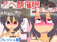 アヘ顔催○コミック ～強○羞恥催○フルカラー漫画～フレッシュ版