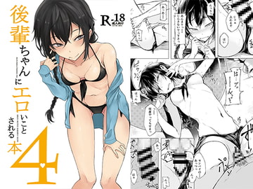 後輩ちゃんにエロいことされる本4 [ろぢうら。]