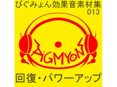 ぴぐみょん効果音素材集013回復・パワーアップ [ぴぐみょんスタジオ]
