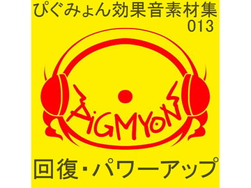 ぴぐみょん効果音素材集013回復・パワーアップ [ぴぐみょんスタジオ]