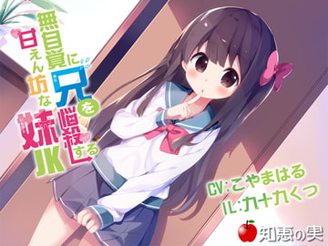 無自覚に兄を悩殺する甘えん坊な妹JK(ダミーヘッドバイノーラル)【48kHz/24bitハイレゾ】 [知恵の実]