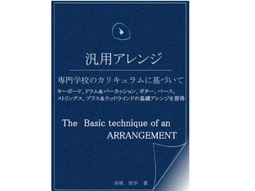汎用アレンジ～専門学校のカリキュラムに基づいて～ [pierrotlunaire]