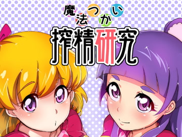 魔法つかい搾精研究 [SOUND MILK]