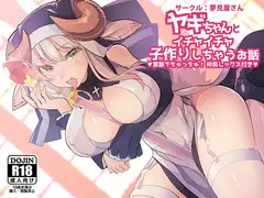 ヤギちゃんとイチャイチャ子作りしちゃうお話