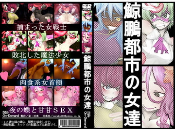 鯨鵬都市の女達 [凹楽座]