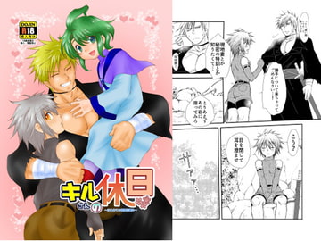 キルさんの休日～はじめての冒険記番外編～ [むぎしぼり]